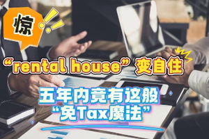 驚！出租房變自住，五年內(nèi)竟有這般 “免稅魔法”
