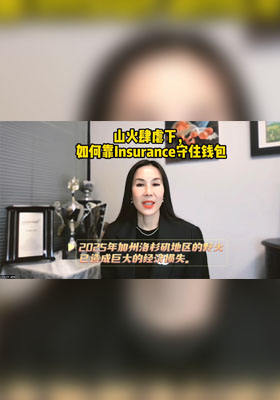 山火肆虐下，如何靠Insurance守住錢包