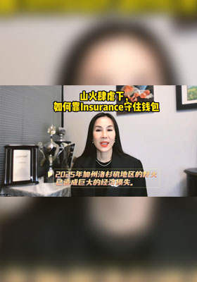 山火肆虐下，如何靠Insurance守住錢包