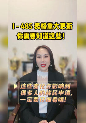 I - 485 表格重大更新，你需要知道這些！