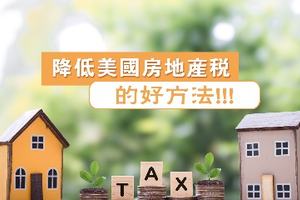降低美國房地產(chǎn)稅的好方法！