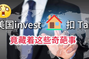 驚！美國投資房扣 Tax 竟藏著這些奇葩事