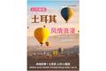 12 天解鎖土耳其的風(fēng)情浪漫