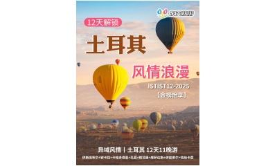 12 天解锁土耳其的风情浪漫