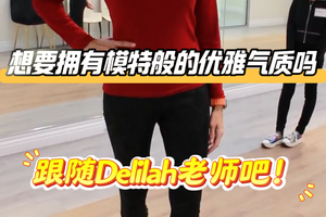 想要擁有模特般的優雅氣質嗎