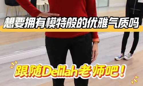 想要擁有模特般的優(yōu)雅氣質(zhì)嗎