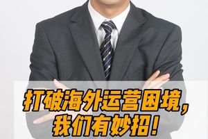 打破海外運營困境，我們有妙招