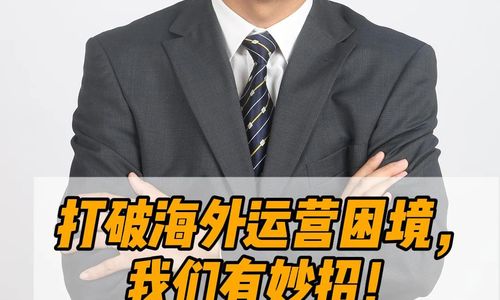 打破海外運營困境，我們有妙招