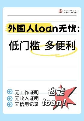 外國人貸款無憂：低門檻，多便利