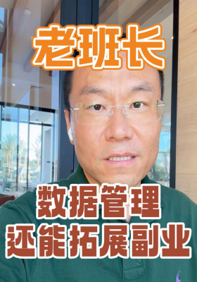 數據管理還能拓展副業？