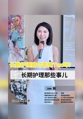 長期護理賠付都免稅嗎？