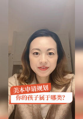 美本申請規(guī)劃，你的孩子屬于哪類？