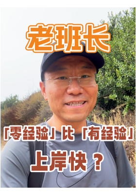 “零經驗” 比 “有經驗” 上岸快？