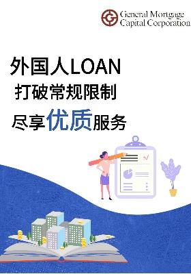 外國人貸款 打破常規(guī)限制，盡享優(yōu)質(zhì)服務