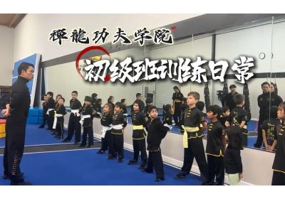 禪龍功夫?qū)W院：初級班訓(xùn)練日常