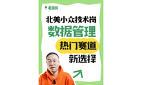 北美小眾技術崗 數據管理，熱門賽道新選擇
