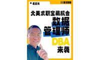 北美求職寶藏機會 數據管理師 DBA 來襲
