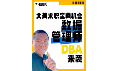 北美求職寶藏機(jī)會(huì) 數(shù)據(jù)管理師 DBA 來襲
