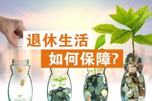 退休生活如何保障？