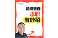 數據管理求職有妙招！