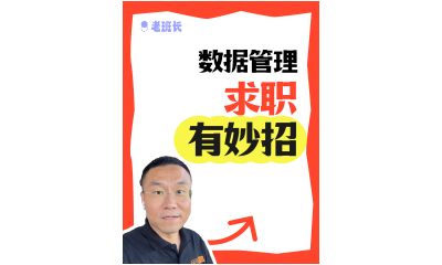 ??數(shù)據(jù)管理 求職有妙招！