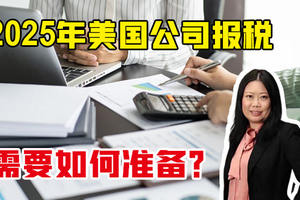 2025年美國公司報稅需要如何準(zhǔn)備？