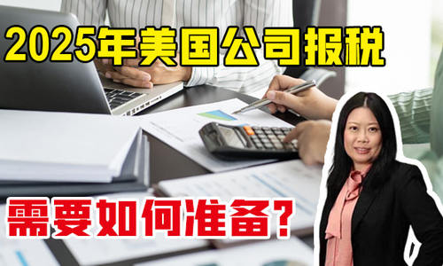 2025年美國公司報稅需要如何準(zhǔn)備？