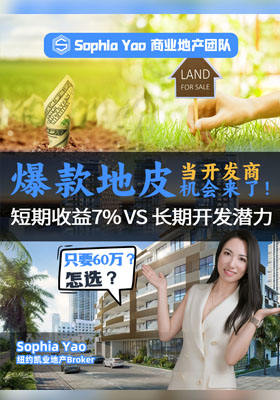 爆款地皮 當(dāng)開發(fā)商機會來了！短期收益7% VS 長期開發(fā)潛力 怎么選？