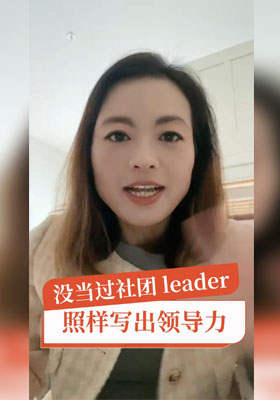 沒當(dāng)過社團(tuán) leader，照樣寫出領(lǐng)導(dǎo)力