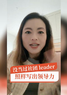 沒當過社團 leader，照樣寫出領導力