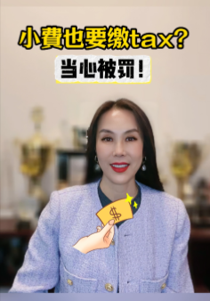 小費也要繳tax？當(dāng)心被罰！