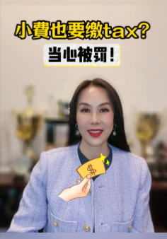 小費也要繳tax？當心被罰！