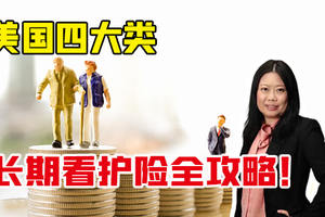 美國四大類長期看護險全攻略！