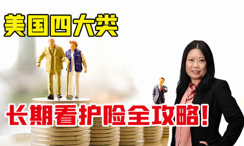 美國四大類長期看護(hù)險全攻略！