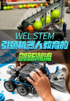 WEL STEM：引領(lǐng)機器人教育的創(chuàng)新潮流