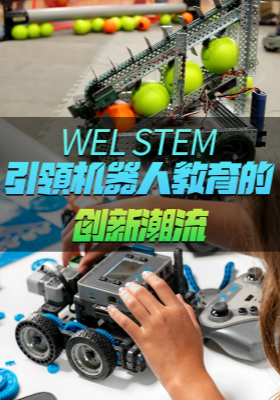 WEL STEM：引領(lǐng)機(jī)器人教育的創(chuàng)新潮流