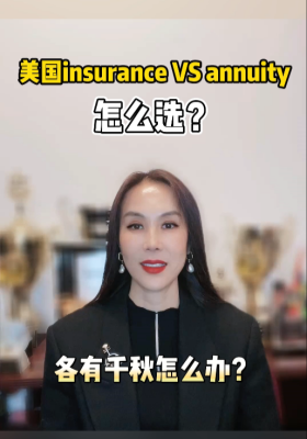 美國insurance VS annuity怎么選？