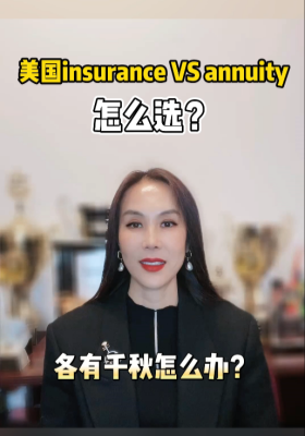 美國(guó)insurance VS annuity怎么選？