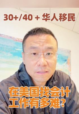 30+、40 + 華人移民在美國找會計工作有多難？