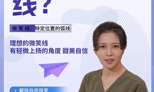 什么是微笑線