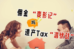 傭金 “變形記” 與遺產(chǎn)稅 “潛伏戰(zhàn)”