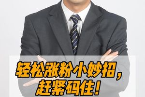 輕松漲粉小妙招，趕緊碼住！