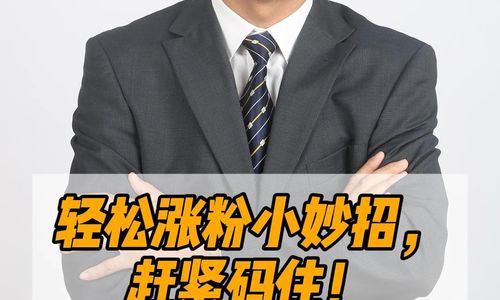 輕松漲粉小妙招，趕緊碼??！