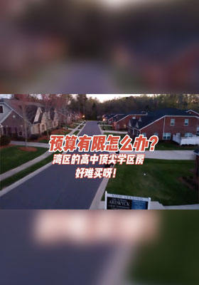 灣區(qū)的高中頂尖學(xué)區(qū)房好難買呀！預(yù)算有限怎么辦？