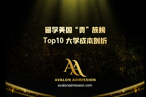 留學美國 “貴” 族榜：Top10 大學成本剖析