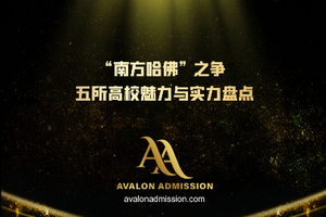 “南方哈佛” 之爭：五所高校魅力與實力盤點