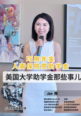 巧用年金、人壽保險攢助學(xué)金