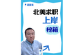 北美求職上岸秘籍