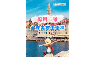 每月一景，全球美景不重样