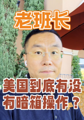 美國到底有沒有暗箱操作？